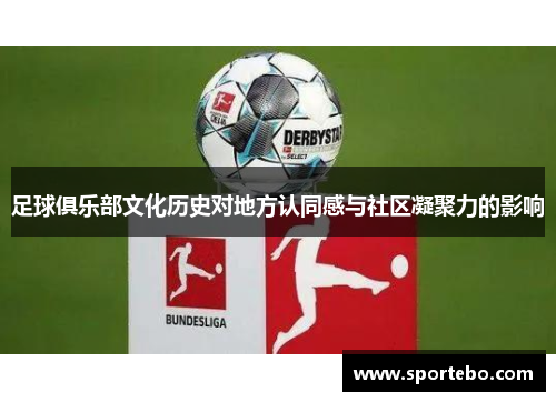 足球俱乐部文化历史对地方认同感与社区凝聚力的影响