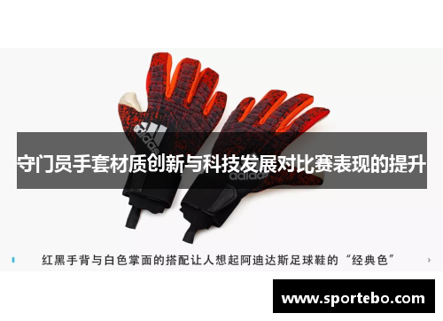 守门员手套材质创新与科技发展对比赛表现的提升